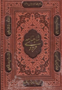 شاهنامه رحلیR(قهوه ای)پارمیس